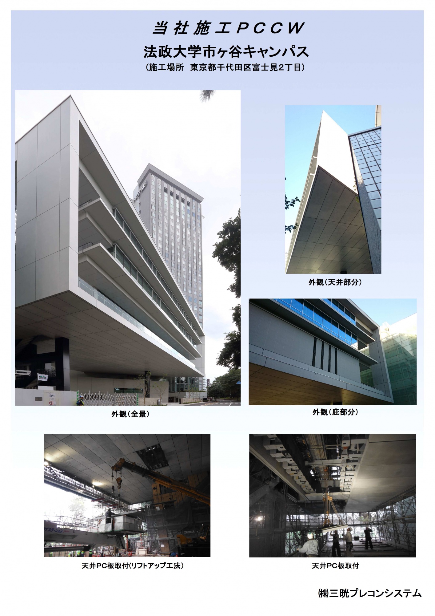 施工事例のご紹介 法政大学市ヶ谷キャンパス 三晄プレコンシステム