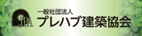 一般社団法人プレハブ建築協会